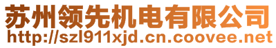 蘇州領(lǐng)先機(jī)電有限公司