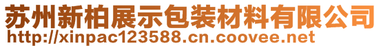 蘇州新柏展示包裝材料有限公司