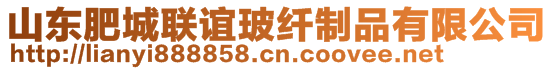 山東肥城聯(lián)誼玻纖制品有限公司