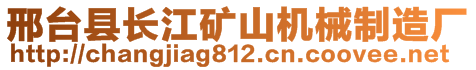 邢臺(tái)縣長(zhǎng)江礦山機(jī)械制造廠