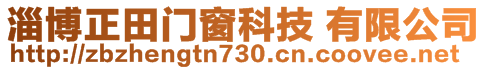 淄博正田門窗科技 有限公司