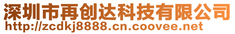 深圳市再创达科技有限公司