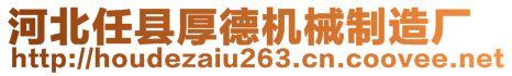 河北任縣厚德機械制造廠