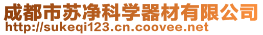 成都市蘇凈科學器材有限公司