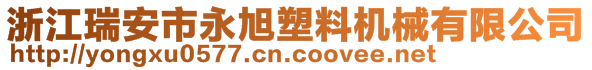 浙江瑞安市永旭塑料機(jī)械有限公司