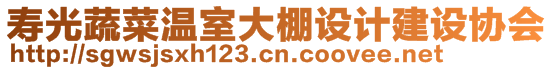 壽光蔬菜溫室大棚設計建設協(xié)會