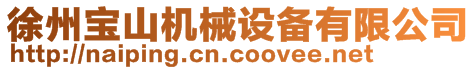 徐州寶山機(jī)械設(shè)備有限公司
