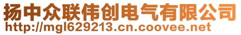 揚(yáng)中眾聯(lián)偉創(chuàng)電氣有限公司