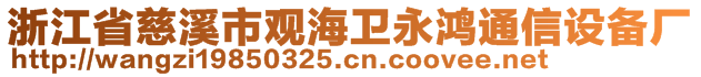 浙江省慈溪市观海卫永鸿通信设备厂