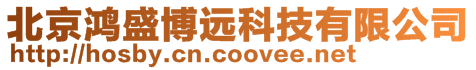 北京鴻盛博遠科技有限公司