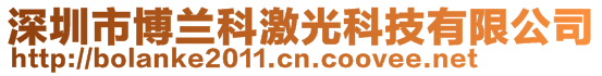 深圳市博蘭科激光科技有限公司