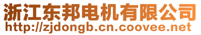 浙江東邦電機(jī)有限公司