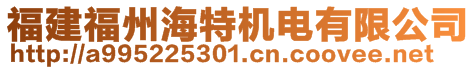 福建福州海特機(jī)電有限公司