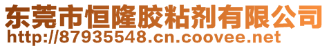 东莞市恒隆胶粘剂有限公司