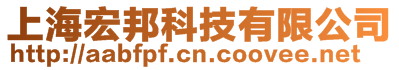 上海宏邦科技有限公司