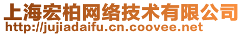 上海宏柏網絡技術有限公司