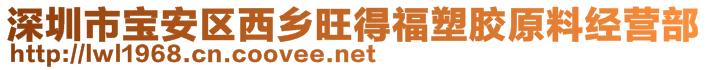 深圳市宝安区西乡旺得福塑胶原料经营部