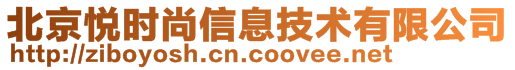 北京悦时尚信息技术有限公司