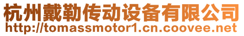 杭州戴勒傳動設(shè)備有限公司
