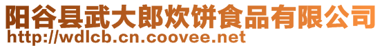 陽谷縣武大郎炊餅食品有限公司