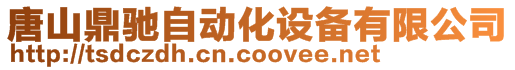 唐山鼎馳自動化設備有限公司