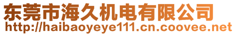 東莞市海久機(jī)電有限公司