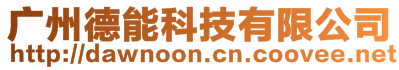 廣州德能科技有限公司
