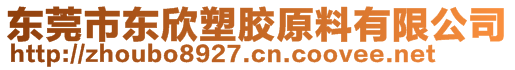 東莞市東欣塑膠原料有限公司