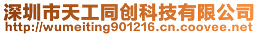 深圳市天工同創科技有限公司