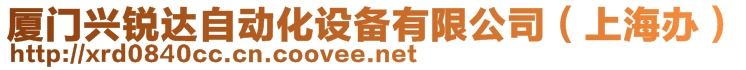 廈門興銳達(dá)自動(dòng)化設(shè)備有限公司（上海辦）