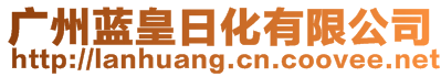 廣州藍皇日化有限公司