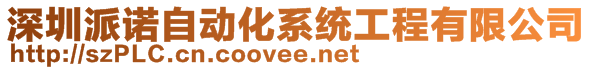 深圳派諾自動(dòng)化系統(tǒng)工程有限公司