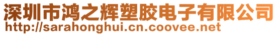 深圳市鴻之輝塑膠電子有限公司