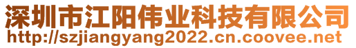 深圳市江阳伟业科技有限公司