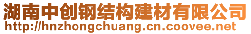 湖南中創(chuàng)鋼結(jié)構(gòu)建材有限公司