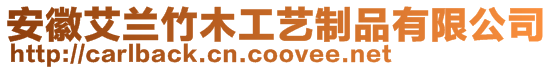 安徽艾蘭竹木工藝制品有限公司