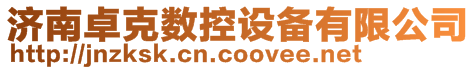 濟(jì)南卓克數(shù)控設(shè)備有限公司