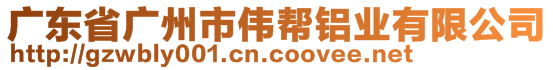 廣東省廣州市偉幫鋁業(yè)有限公司