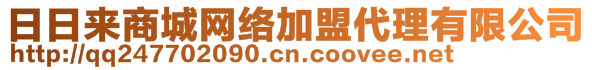 日日來商城網絡加盟代理有限公司