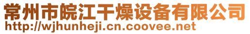 常州市皖江干燥設備有限公司