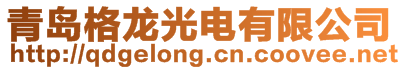 青島格龍光電有限公司