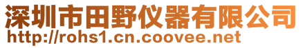 深圳市田野仪器有限公司