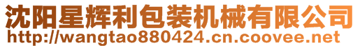 沈陽(yáng)星輝利包裝機(jī)械有限公司