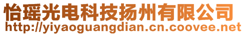 怡瑤光電科技揚州有限公司