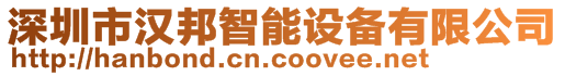 深圳市漢邦智能設(shè)備有限公司