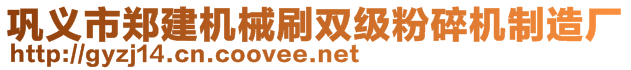 鞏義市鄭建機(jī)械刷雙級粉碎機(jī)制造廠