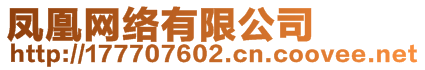 鳳凰網(wǎng)絡(luò)有限公司