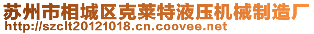 蘇州市相城區(qū)克萊特液壓機械制造廠