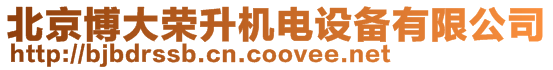 北京博大榮升機(jī)電設(shè)備有限公司