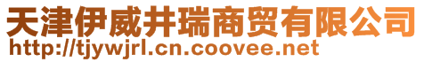 天津伊威井瑞商貿(mào)有限公司